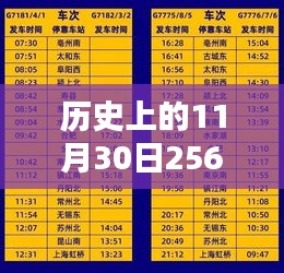 历史上的11月30日2560次列车最新时刻表，那一天，与2560次列车的奇妙相遇