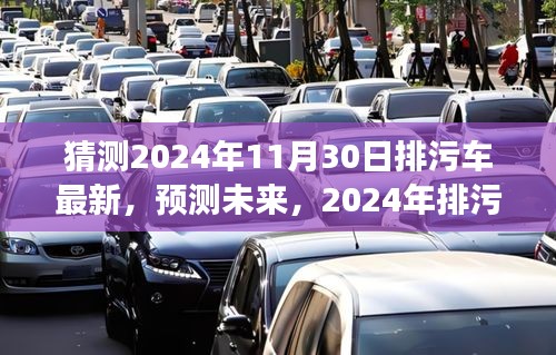 2024年排污车技术革新展望，最新预测与未来趋势