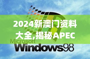 2024新澳门资料大全,揭秘APEC_媒体宣传版JLJ12.144