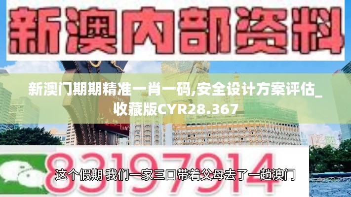 新澳门期期精准一肖一码,安全设计方案评估_收藏版CYR28.367