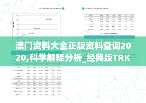 澳门资料大全正版资料查询2020,科学解释分析_经典版TRK32.787