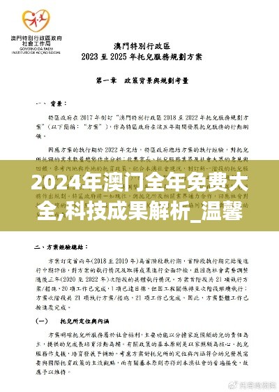 2024年澳门全年免费大全,科技成果解析_温馨版RFQ30.854