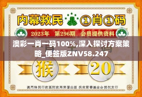 澳彩一肖一码100%,深入探讨方案策略_便签版ZNV58.247