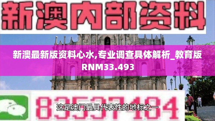 新澳最新版资料心水,专业调查具体解析_教育版RNM33.493