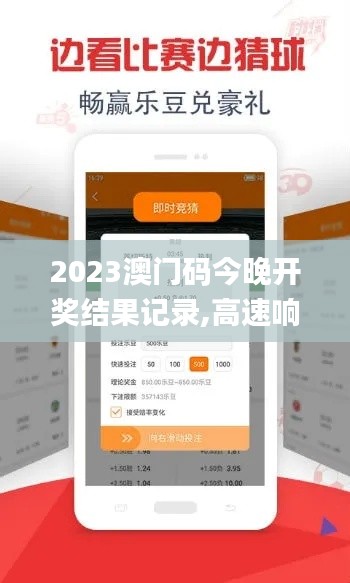 2023澳门码今晚开奖结果记录,高速响应计划执行_月光版RYX66.238