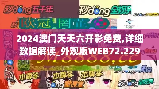 2024澳门天天六开彩免费,详细数据解读_外观版WEB72.229