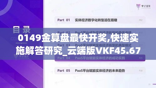 0149金算盘最快开奖,快速实施解答研究_云端版VKF45.676