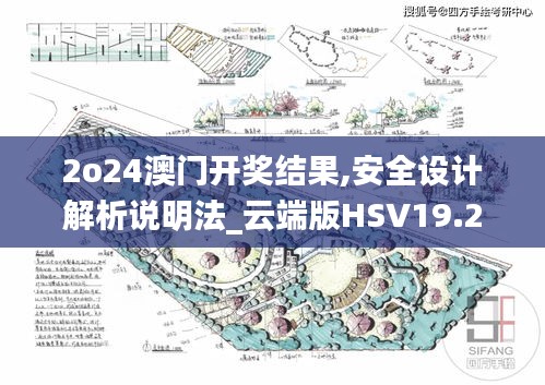 2o24澳门开奖结果,安全设计解析说明法_云端版HSV19.220