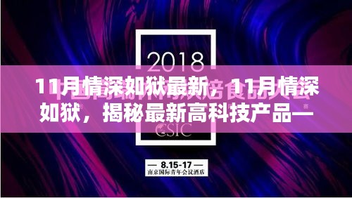 揭秘最新高科技产品，科技与生活的完美融合——11月情深如狱最新资讯