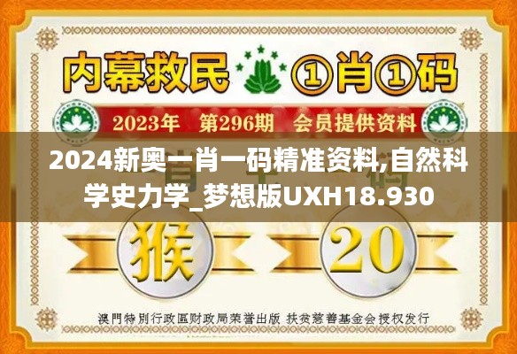 2024新奥一肖一码精准资料,自然科学史力学_梦想版UXH18.930