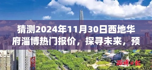 2024年11月30日西地华府淄博热门报价预测与解读，探寻未来明日之光