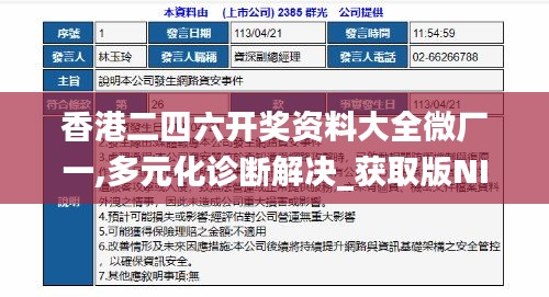 香港二四六开奖资料大全微厂一,多元化诊断解决_获取版NIU73.327