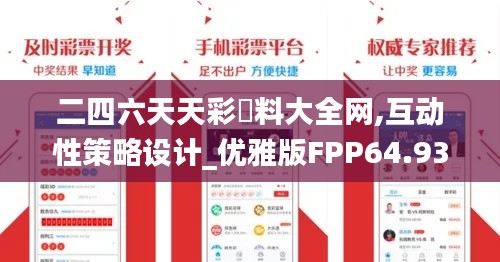 二四六天天彩資料大全网,互动性策略设计_优雅版FPP64.931