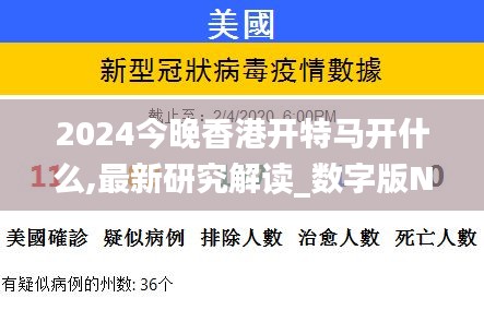 2024今晚香港开特马开什么,最新研究解读_数字版NPD8.100