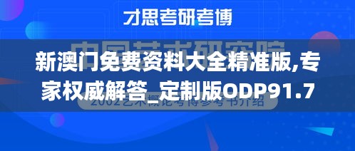 新澳门免费资料大全精准版,专家权威解答_定制版ODP91.739