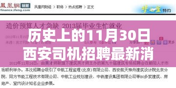 历史上的11月30日西安司机招聘动态，最新消息与趋势分析