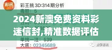 2024新澳免费资料彩迷信封,精准数据评估_持久版QNS3.229