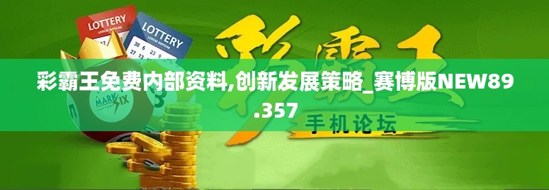 彩霸王免费内部资料,创新发展策略_赛博版NEW89.357