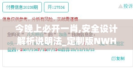 今晚上必开一肖,安全设计解析说明法_定制版NWH24.676