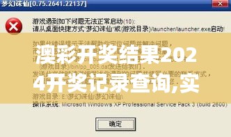 澳彩开奖结果2024开奖记录查询,实地研究解答协助_互联版ZMV52.985