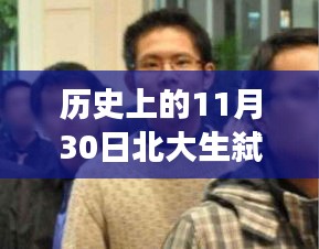 历史上的11月30日北大生弑母最新进展，历史上的11月30日北大生弑母案后续，追寻自然美景之旅，重拾内心的宁静与和谐