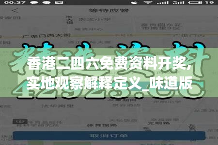 香港二四六免费资料开奖,实地观察解释定义_味道版IPZ28.140