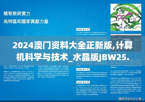 2024澳门资料大全正新版,计算机科学与技术_水晶版JBW25.833