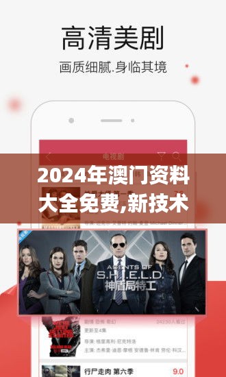 2024年澳门资料大全免费,新技术推动方略_家庭影院版AIN9.324