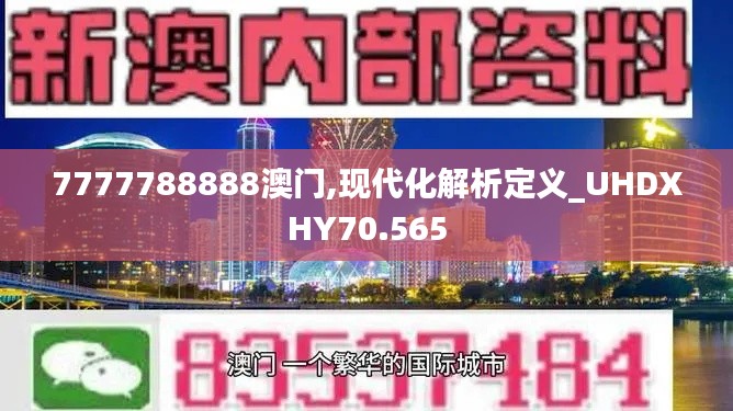 7777788888澳门,现代化解析定义_UHDXHY70.565