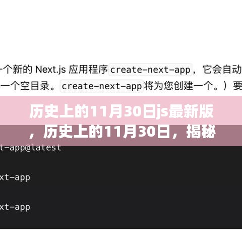 揭秘JS最新版演进之路，历史上的11月30日特辑（附正文详解）
