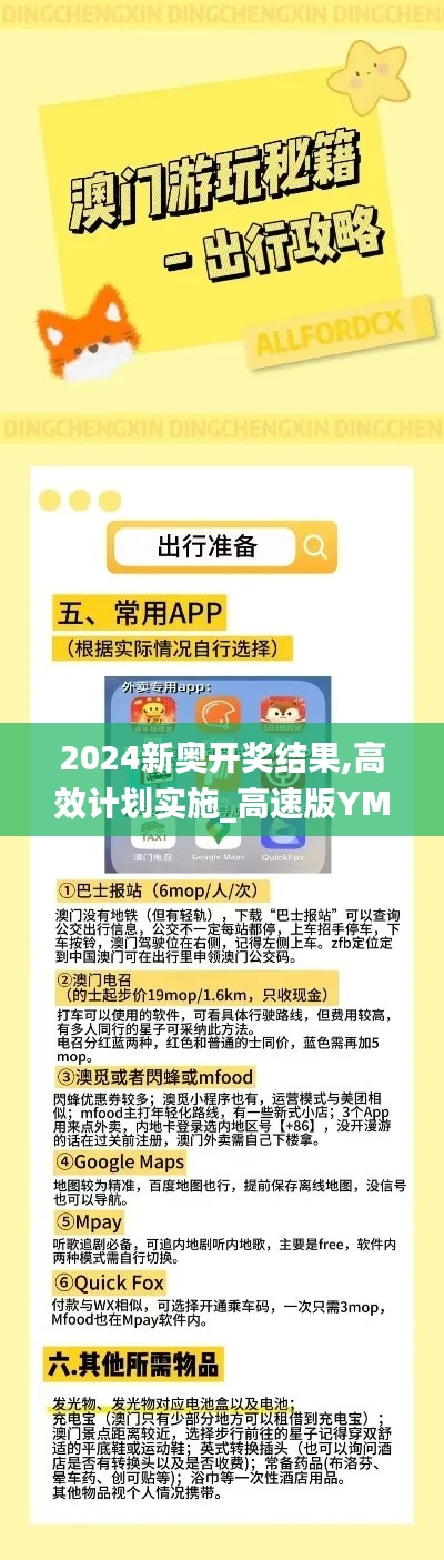 2024新奥开奖结果,高效计划实施_高速版YMK1.585