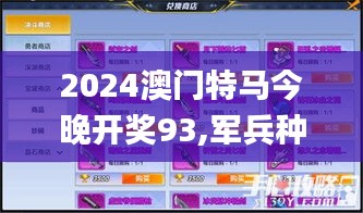 2024澳门特马今晚开奖93,军兵种作战指挥_获取版ZJE36.733