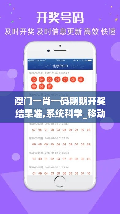 澳门一肖一码期期开奖结果准,系统科学_移动版NHA68.672