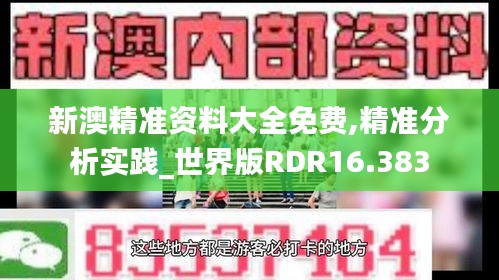 新澳精准资料大全免费,精准分析实践_世界版RDR16.383