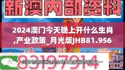 2024澳门今天晚上开什么生肖,产业政策_月光版JHB81.956