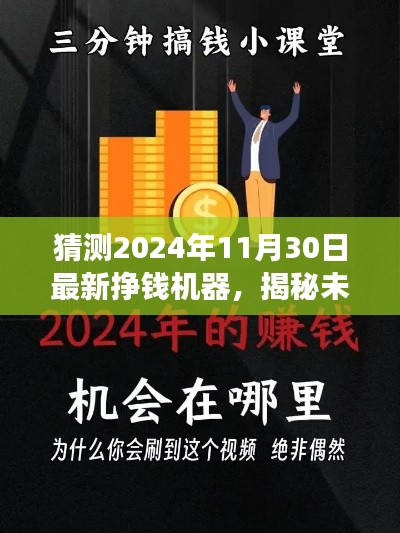 揭秘未来挣钱机器，预测2024年最新趋势展望与挣钱机器揭秘！