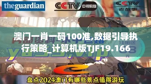 澳门一肖一码100准,数据引导执行策略_计算机版TJF19.166