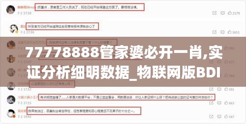 77778888管家婆必开一肖,实证分析细明数据_物联网版BDI95.498