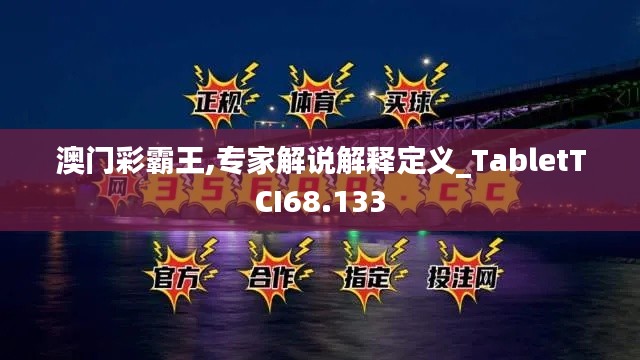 澳门彩霸王,专家解说解释定义_TabletTCI68.133