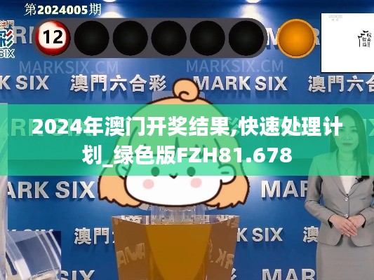 2024年澳门开奖结果,快速处理计划_绿色版FZH81.678