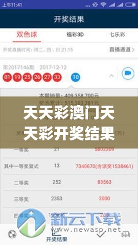 天天彩澳门天天彩开奖结果查询,处于迅速响应执行_酷炫版PFU51.661