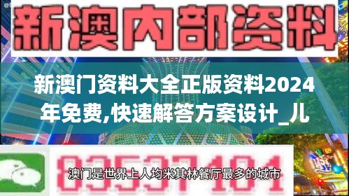 新澳门资料大全正版资料2024年免费,快速解答方案设计_儿童版KVG81.758