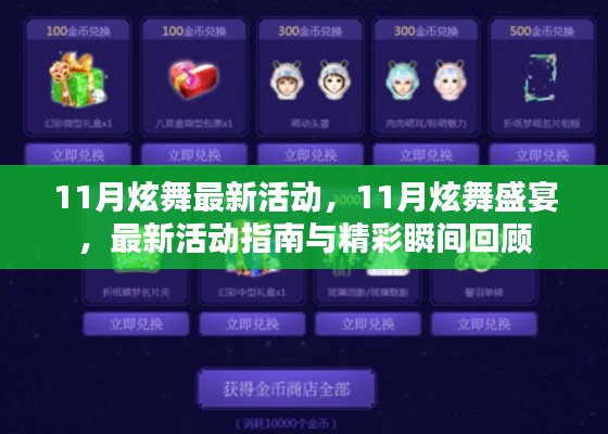 11月炫舞盛宴，活动指南与精彩瞬间回顾