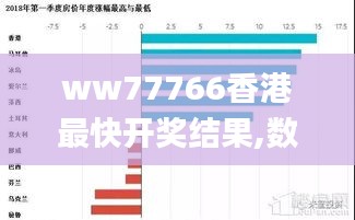 ww77766香港最快开奖结果,数据获取方案_趣味版KNG65.672