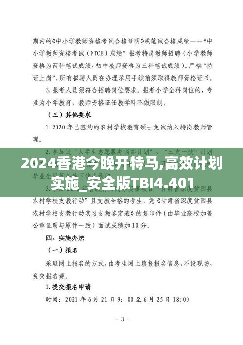 2024香港今晚开特马,高效计划实施_安全版TBI4.401