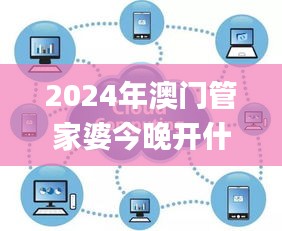 2024年澳门管家婆今晚开什么,实地研究解答协助_硬件版UCJ18.402