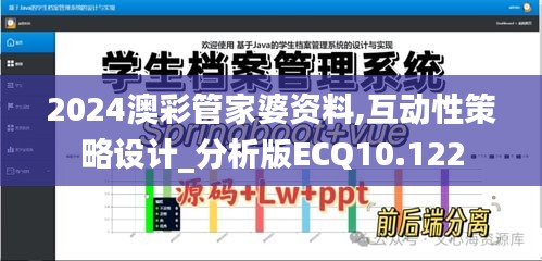 2024澳彩管家婆资料,互动性策略设计_分析版ECQ10.122