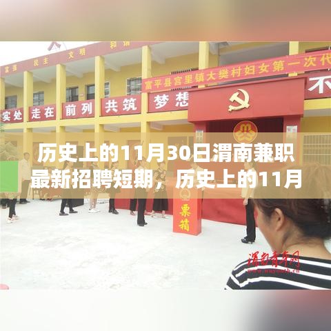 历史上的11月30日渭南兼职招聘短期趋势探索