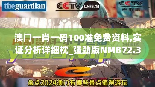 澳门一肖一码100准免费资料,实证分析详细枕_强劲版NMB72.300