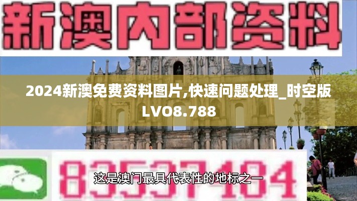 2024新澳免费资料图片,快速问题处理_时空版LVO8.788